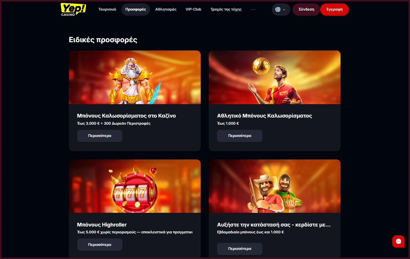 Προσφορές και Μπόνους στο Yep Casino